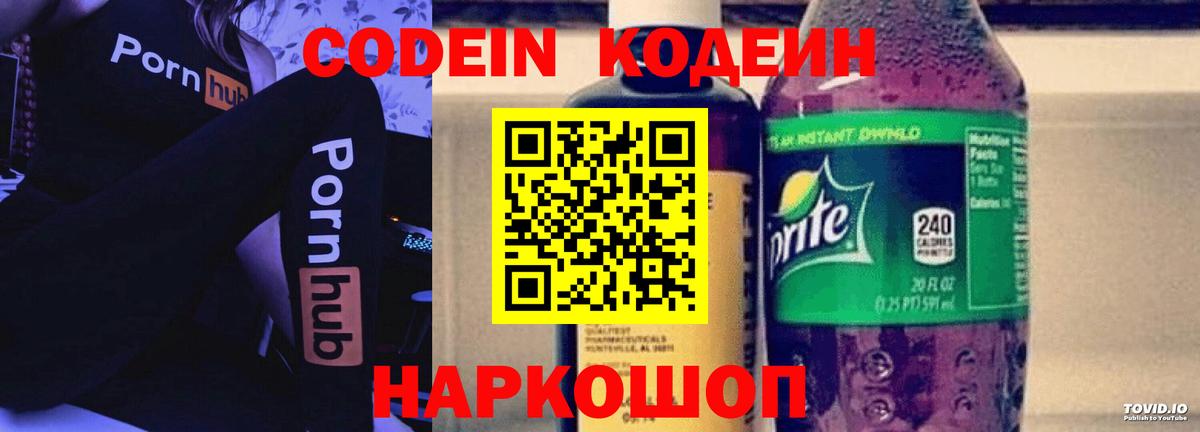 Кодеин Purple Drank  Вход с VPN  Кодеиновый сироп Lean напиток Lean (лин)  Сланцы 